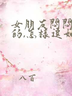 女朋友闷闷不乐的,怎样逗她开心