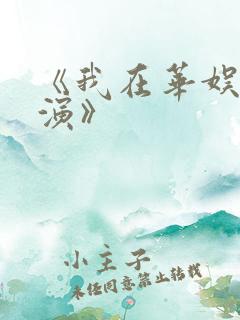 《我在华娱当导演》