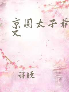 京圈太子爷高干文