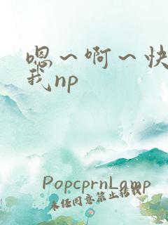 嗯～啊～快点死我np