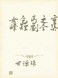 女乞丐之重回巅峰短剧全集免费观看