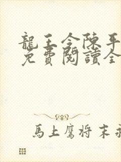 龙王令陈平小说免费阅读全文最新章节