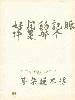 好用的记账本软件是哪个