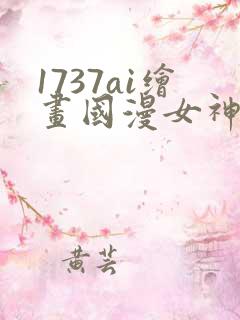 1737ai绘画国漫女神图片