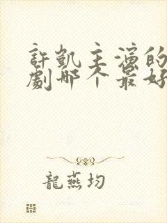 许凯主演的电视剧哪个最好看