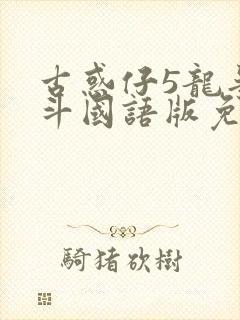 古惑仔5龙争虎斗国语版免费