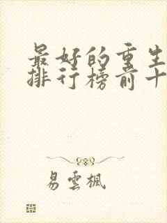 最好的重生小说排行榜前十名