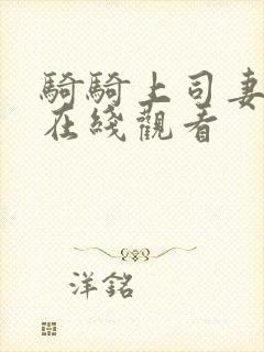 骑骑上司妻中字在线观看