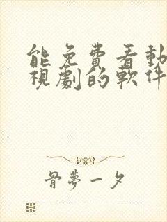 能免费看动漫电视剧的软件