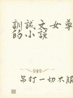 训诫文女尊男卑的小说