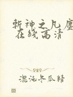 斩神之凡尘神域 在线高清