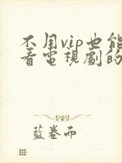 不用vip也能看电视剧的软件