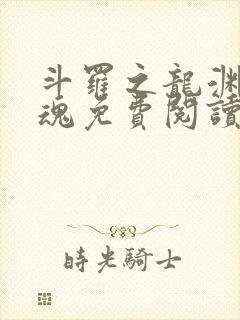 斗罗之龙渊剑武魂免费阅读