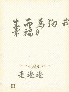生而为狗 我很幸福》