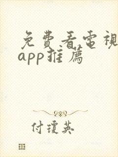 免费看电视剧的app推荐