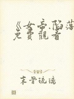 《女帝.陷落》免费观看