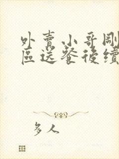 外卖小哥刚进小区送餐后续