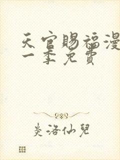 天官赐福漫画第一季免费