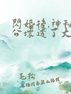 闪婚后,神秘老公坏透了大结局