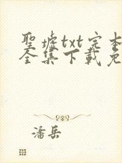 圣墟txt完本全集下载免费