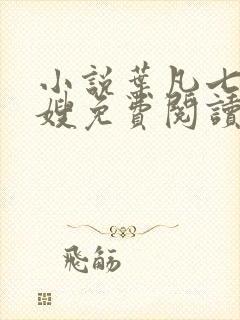 小说叶凡七个嫂嫂免费阅读