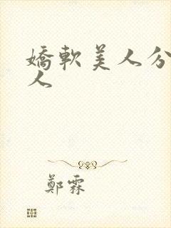 娇软美人分外勾人