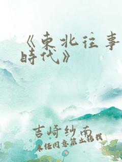 《东北往事之大时代》