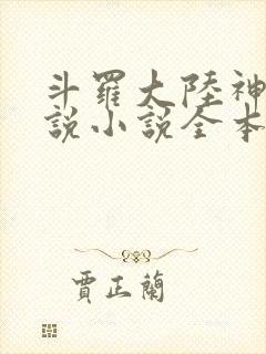 斗罗大陆神界传说小说全本免费阅读