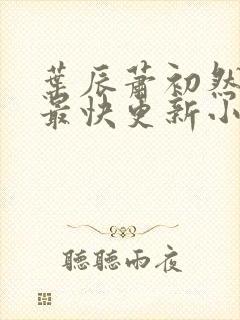 叶辰萧初然最新最快更新小说