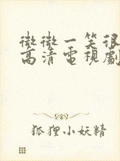 微微一笑很倾城高清电视剧