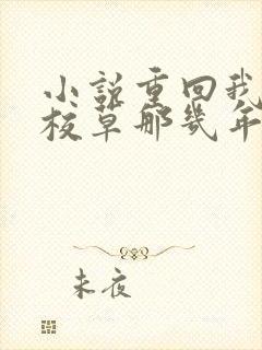 小说重回我爸当校草那几年免费阅读