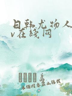 日韩尤物人妻av在线网