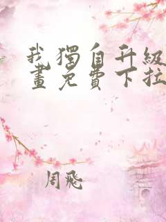 我独自升级六漫画免费下拉式