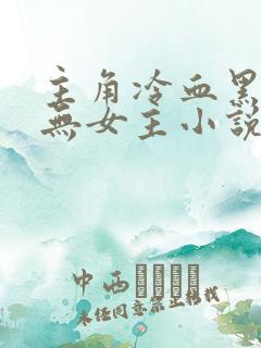 主角冷血黑暗流无女主小说