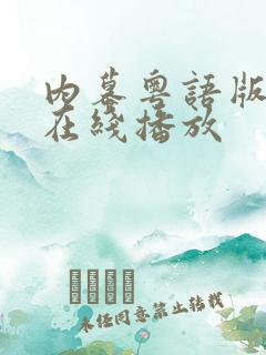 内幕粤语版电影在线播放