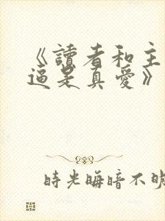 《读者和主角绝逼是真爱》