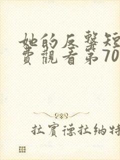 她的反击短剧免费观看第70集