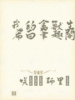 我的禽兽生涯侯希白笔趣阁