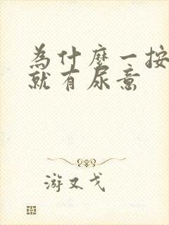 为什么一按小腹就有尿意