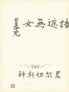 美女无遮挡马赛克