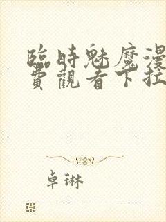 临时魅魔漫画免费观看下拉式漫画