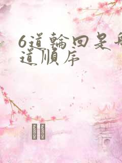 6道轮回是哪六道顺序