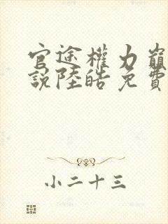 官途权力巅峰小说陆皓免费阅读最新章节