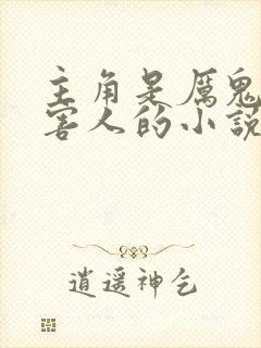 主角是厉鬼到处害人的小说