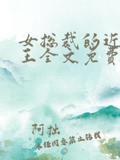 女总裁的近身兵王全文免费阅读