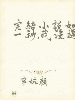 完结小说如果这一秒,我没遇见你