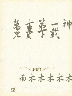 万古第一神全本免费下载