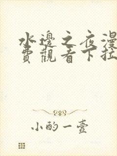 水边之夜漫画免费观看下拉式漫画星球