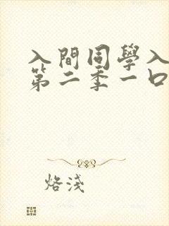 入间同学入魔了第二季一口气看完