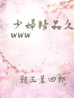 少妇精品久久久www